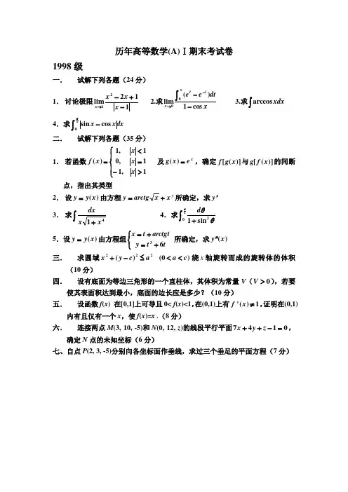 高数历年考题(第一学期)