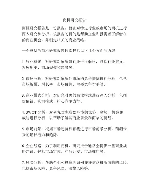 商机研究报告