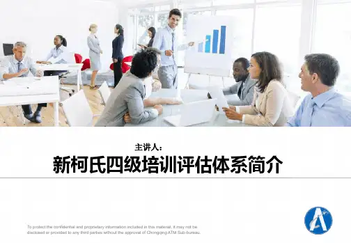 柯氏四级培训评价体系各级细分