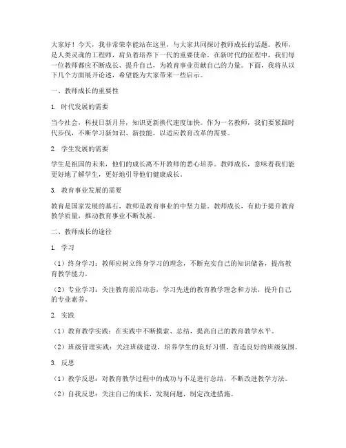 教师成长演讲稿串词