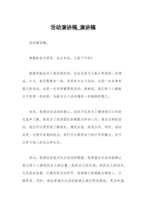 活动演讲稿_演讲稿