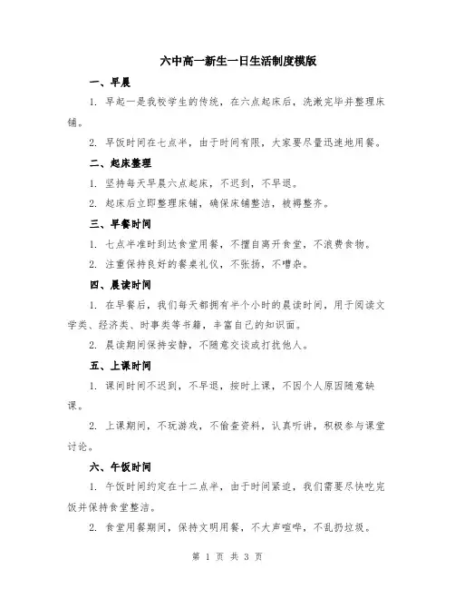 六中高一新生一日生活制度模版