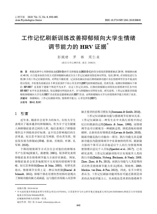 工作记忆刷新训练改善抑郁倾向大学生情绪调节能力的HRV证据