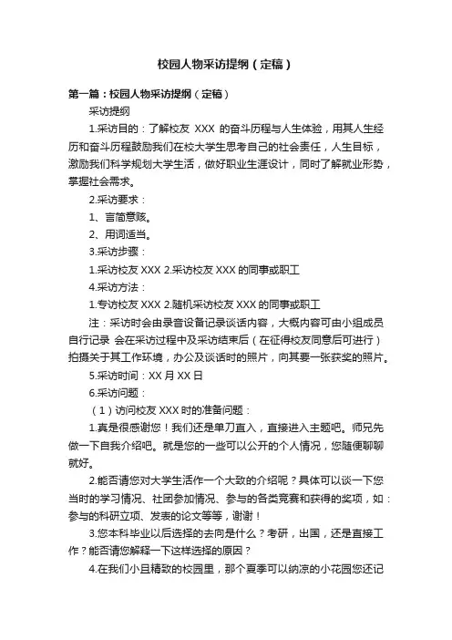 校园人物采访提纲（定稿）