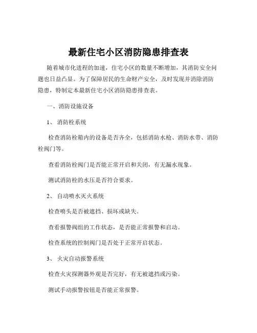 最新住宅小区消防隐患排查表