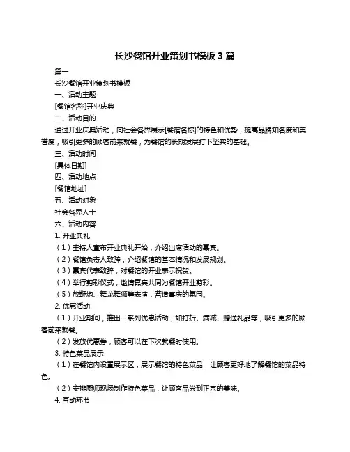 长沙餐馆开业策划书模板3篇