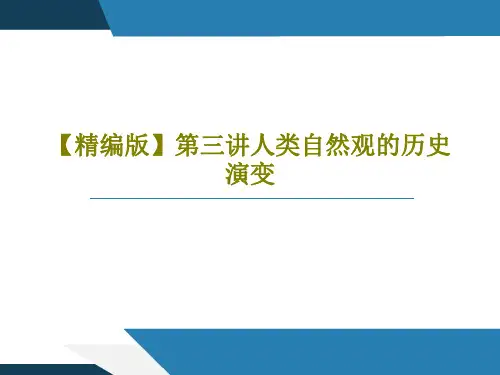 【精编版】第三讲人类自然观的历史演变共19页文档