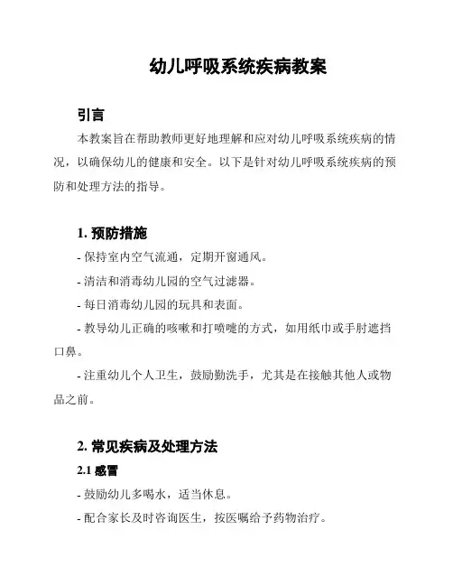 幼儿呼吸系统疾病教案