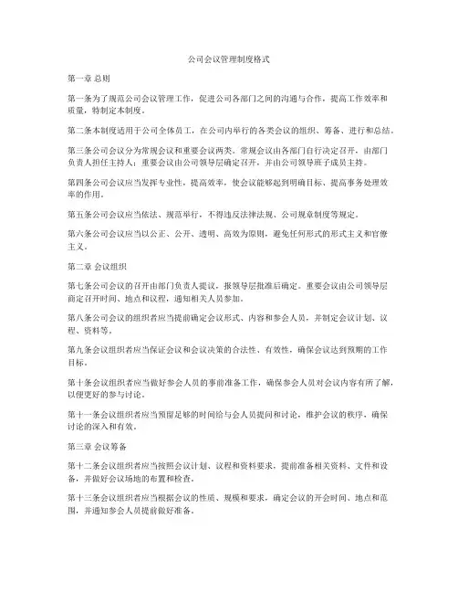 公司会议管理制度格式