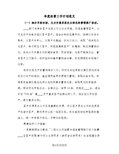 年度经营工作计划范文(8篇)