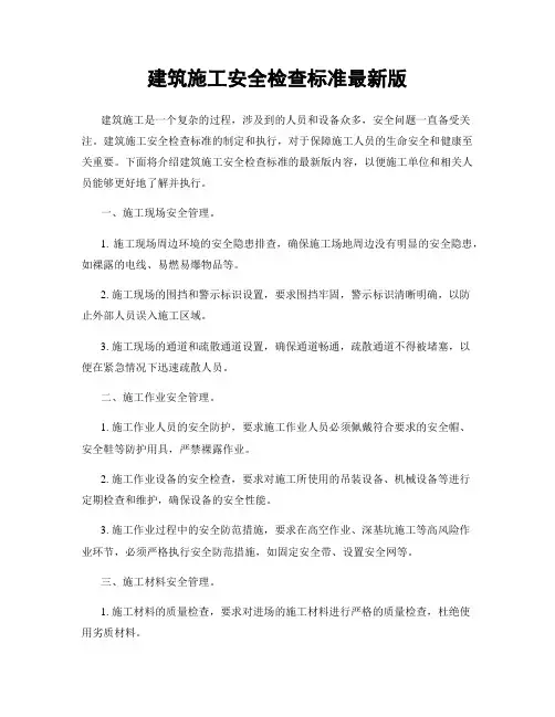 建筑施工安全检查标准最新版