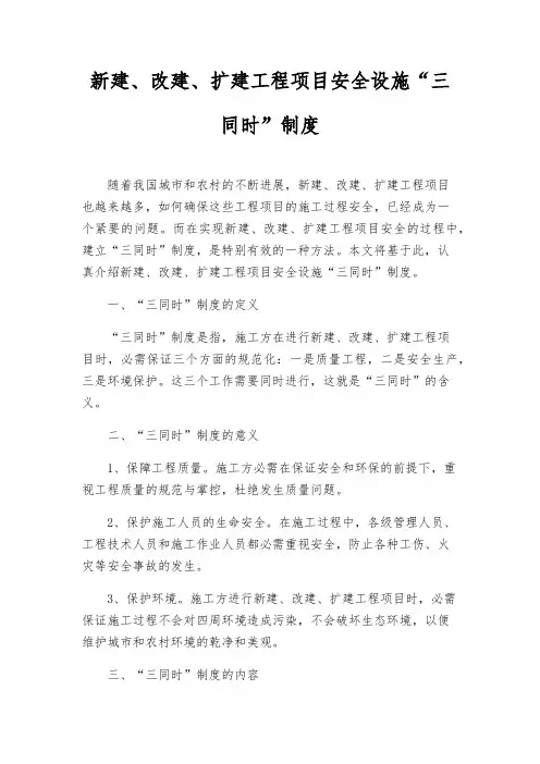 新建、改建、扩建工程项目安全设施“三同时”制度