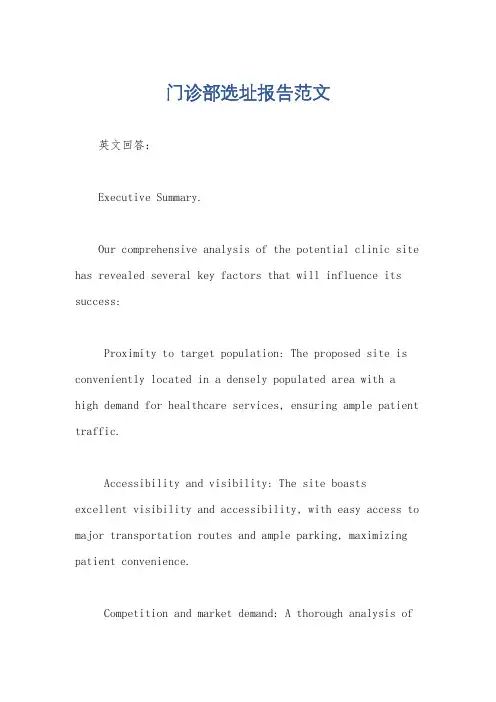 门诊部选址报告范文