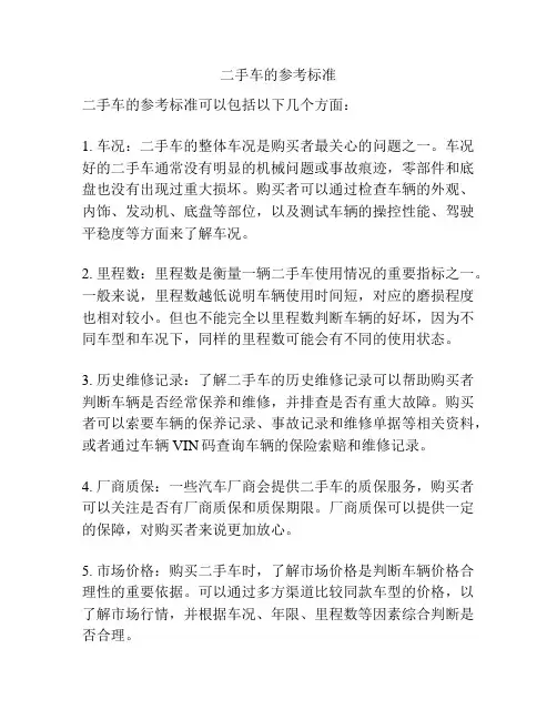二手车的参考标准