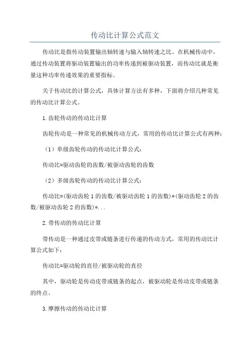 传动比计算公式范文