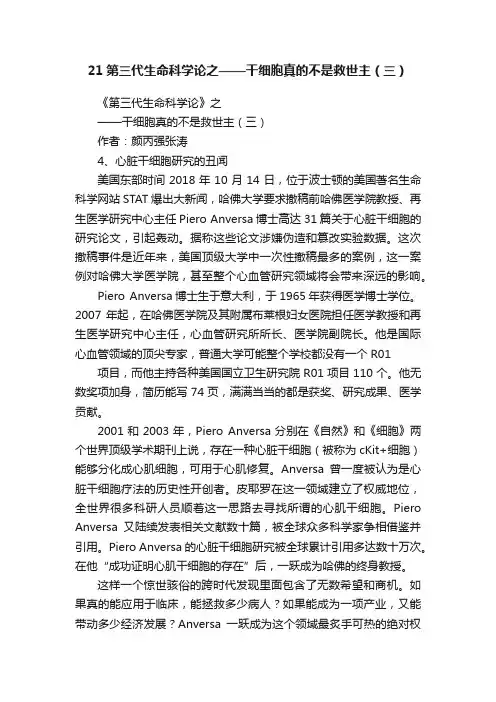 21第三代生命科学论之——干细胞真的不是救世主（三）