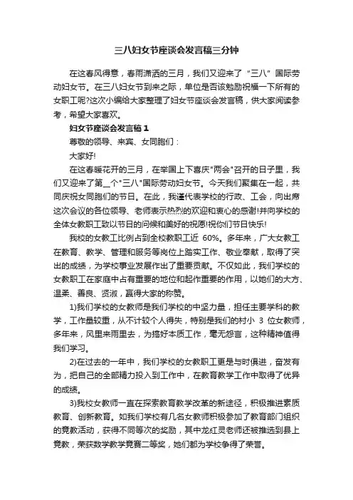 三八妇女节座谈会发言稿三分钟