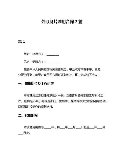 外联制片聘用合同7篇