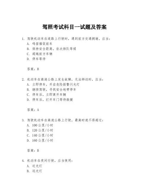 驾照考试科目一试题及答案