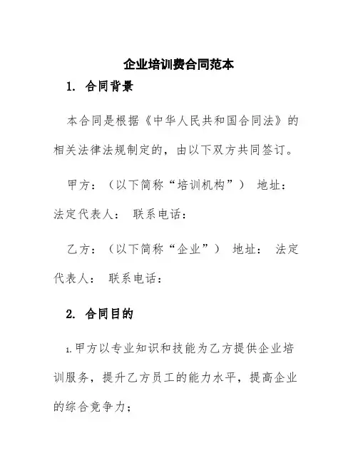 企业培训费合同范本