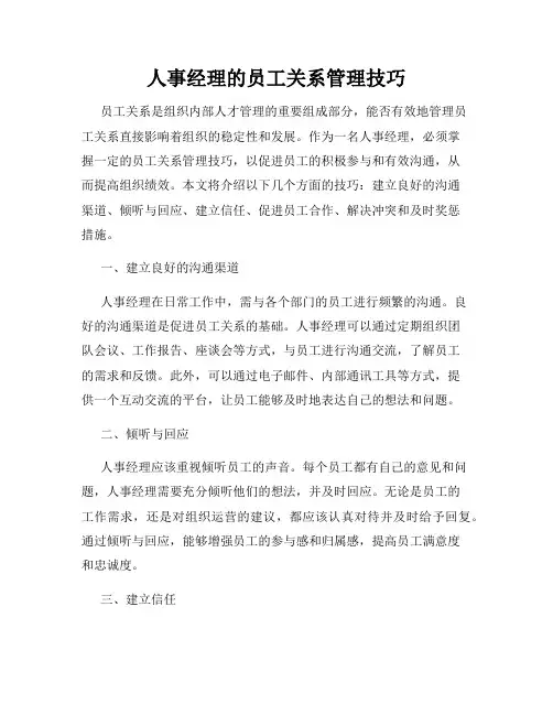 人事经理的员工关系管理技巧