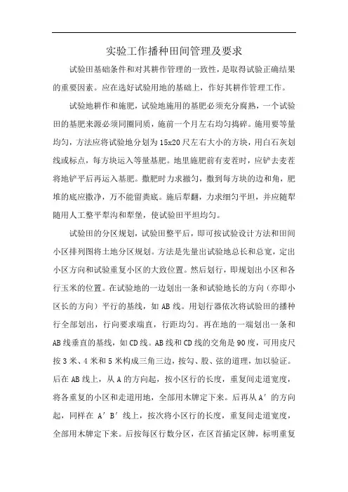 实验工作播种田间管理及要求