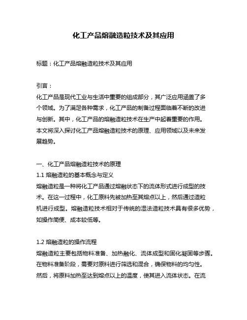 化工产品熔融造粒技术及其应用