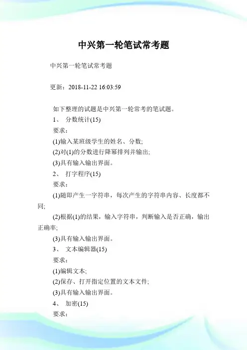 中兴第一轮笔试常考题.doc
