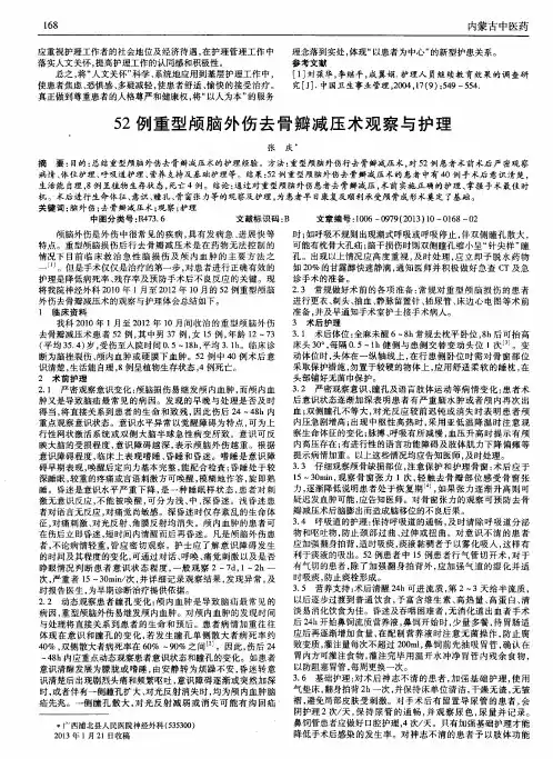 52例重型颅脑外伤去骨瓣减压术观察与护理
