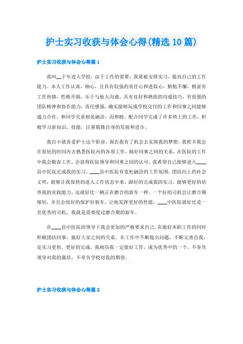 护士实习收获与体会心得(精选10篇)