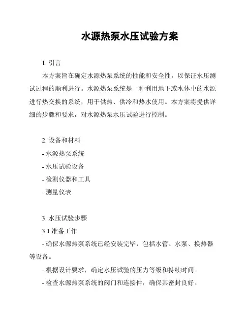 水源热泵水压试验方案
