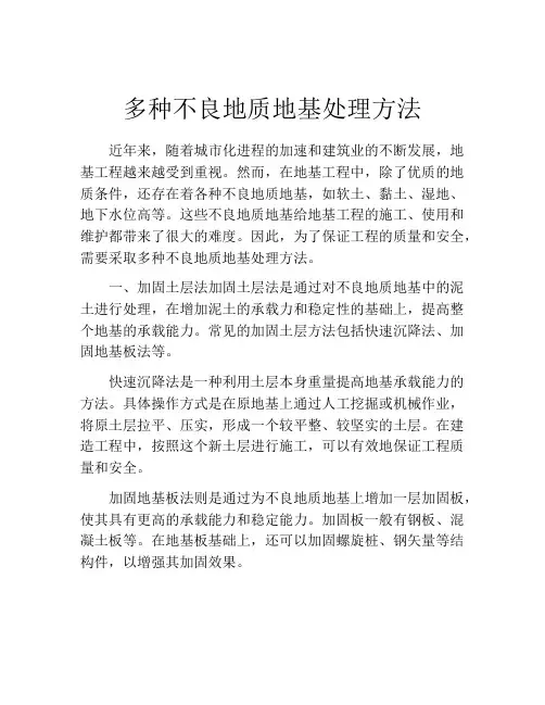 多种不良地质地基处理方法