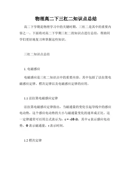 物理高二下三杠二知识点总结