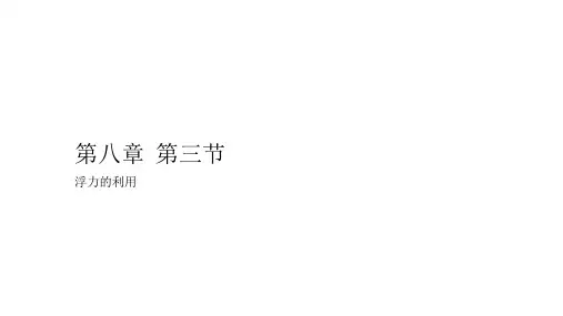 初中物理 浮力的利用 课件