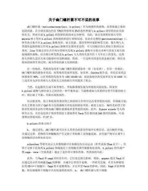 关于幽门螺杆菌不可不说的故事