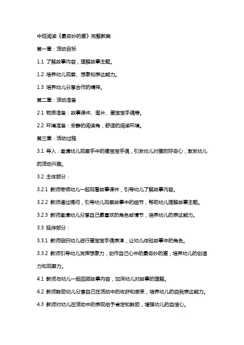 中班阅读《最奇妙的蛋》完整教案