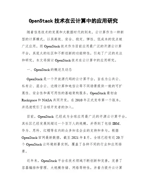 OpenStack技术在云计算中的应用研究