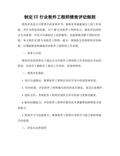 制定IT行业软件工程师绩效评估细则