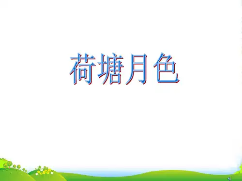 高中语文《荷塘月色》课件人教