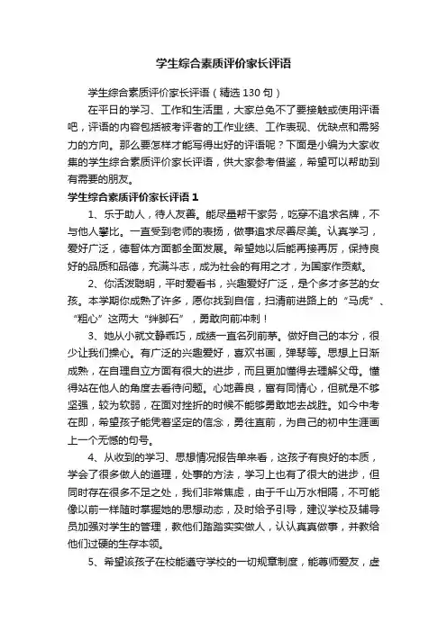 学生综合素质评价家长评语（精选130句）