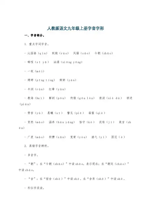 人教版语文九年级上册字音字形