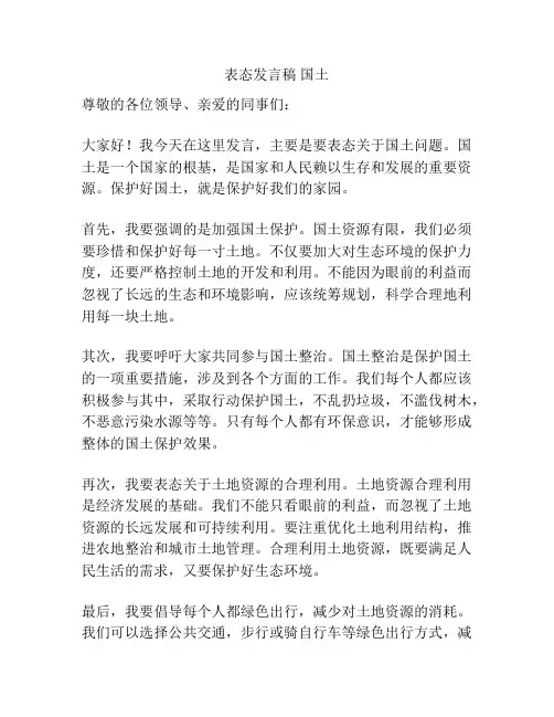 表态发言稿 国土