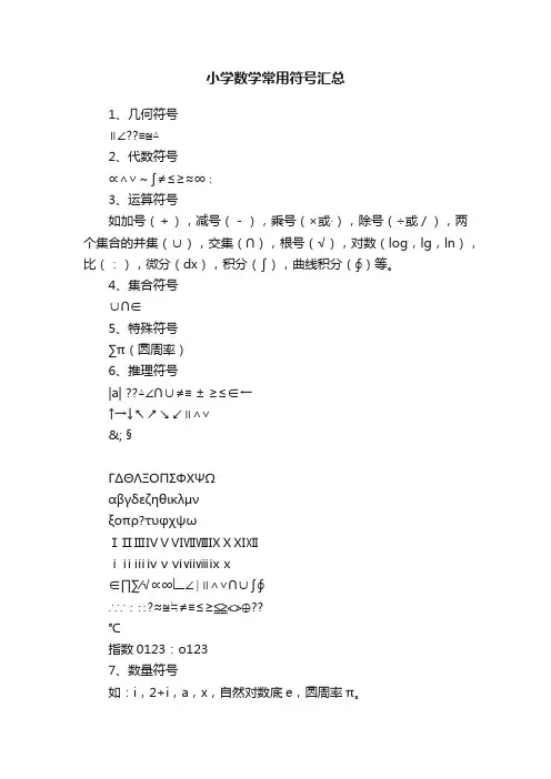 小学数学常用符号汇总