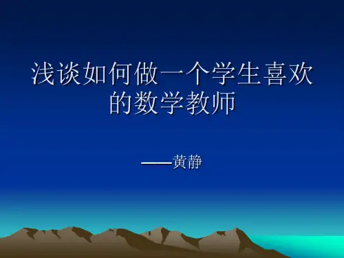 做一个学生喜欢的数学老师