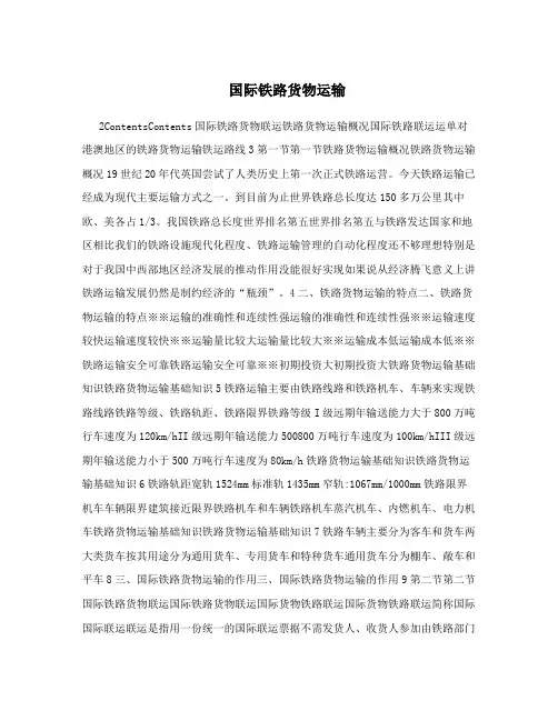 国际铁路货物运输