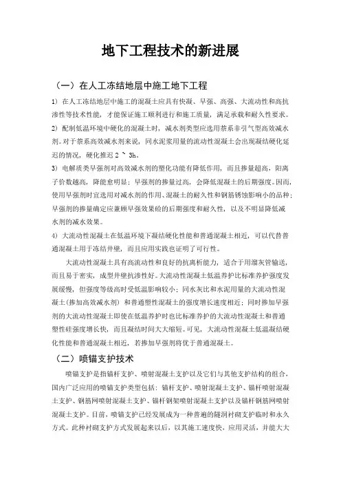 地下工程技术的新进展