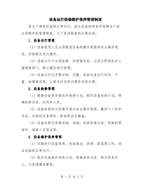 设备运行检修维护保养管理制度