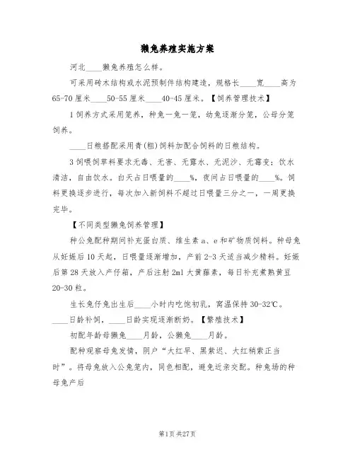 獭兔养殖实施方案（三篇）