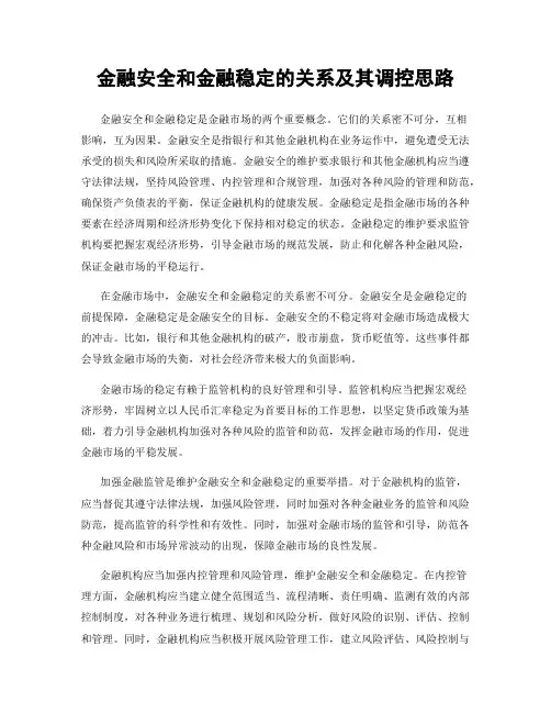 金融安全和金融稳定的关系及其调控思路