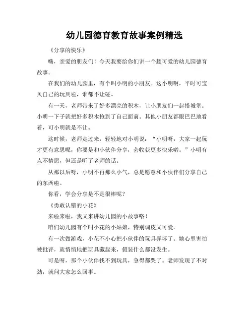 幼儿园德育教育故事案例精选